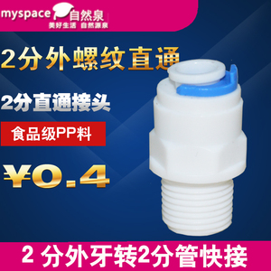 2分快插转2分外螺纹直通快速接头 一字外螺纹接头