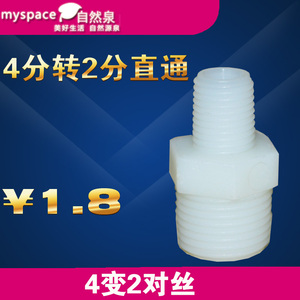 净水纯水过滤器 4分螺纹转2分螺纹变径对丝接头 4转2塑料尼龙对丝