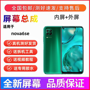 适用华为nova6se手机屏幕总成一体屏触摸屏液晶显示屏内外屏全新