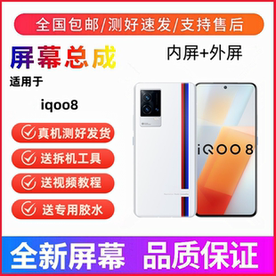 适用iqoo8手机屏幕总成iqoo8pro一体触摸屏液晶显示屏内外屏全新