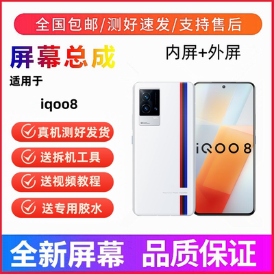 适用iqoo8手机屏幕总成iqoo8pro一体触摸屏液晶显示屏内外屏全新