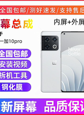 适用于OnePlus10pro 一加10pro手机屏幕总成触摸液晶显示内外屏幕