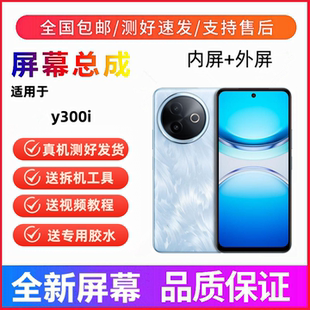 适用vivo y300i手机屏幕总成带框y200i一体触摸液晶显示屏内外屏