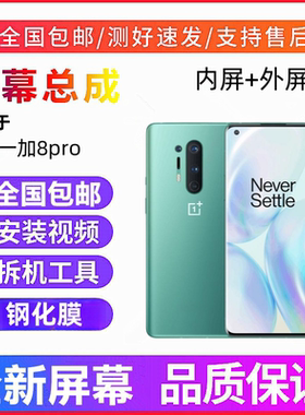 适用OnePlus8pro 一加8Pro 一加8T手机屏幕总成触摸显示内外屏幕