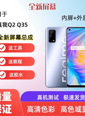 适用realmeQ真我Q2 Q3S手机屏幕总成Q3真我Q触摸屏显示屏内屏外屏