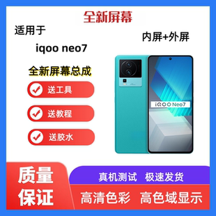 适用iqooneo7手机屏幕总成竞速版一体屏触摸屏液晶显示屏内屏外屏