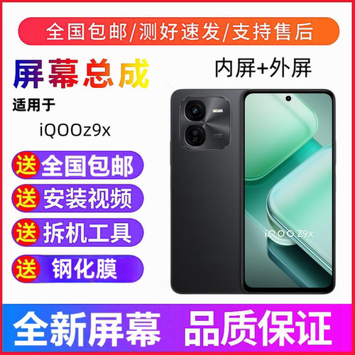 适用于iQOOZ9X液晶屏显示屏手机屏幕总成带框触摸屏一体内外屏幕
