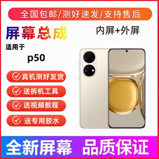 适用华为p50鼎桥版p50手机屏幕总成p50e一体触摸液晶显示屏内外屏