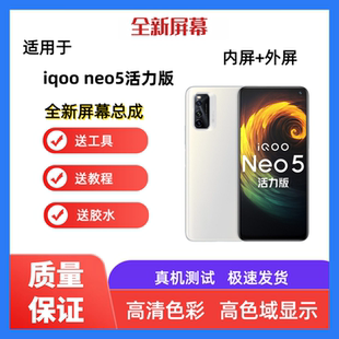 适用iqooneo5活力版手机屏幕总成带框iqooneo5触摸屏显示屏内外屏