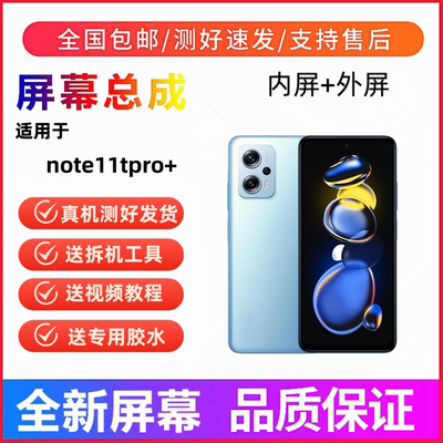 适用红米note11tpro+手机屏幕总成一体屏触摸屏液晶显示屏内外屏