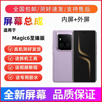适用荣耀Magic6至臻版手机屏幕总成魔术6pro触摸液晶显示屏内外屏