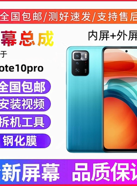 适用红米note10pro手机屏幕总成带框红米note10触摸显示屏内外屏