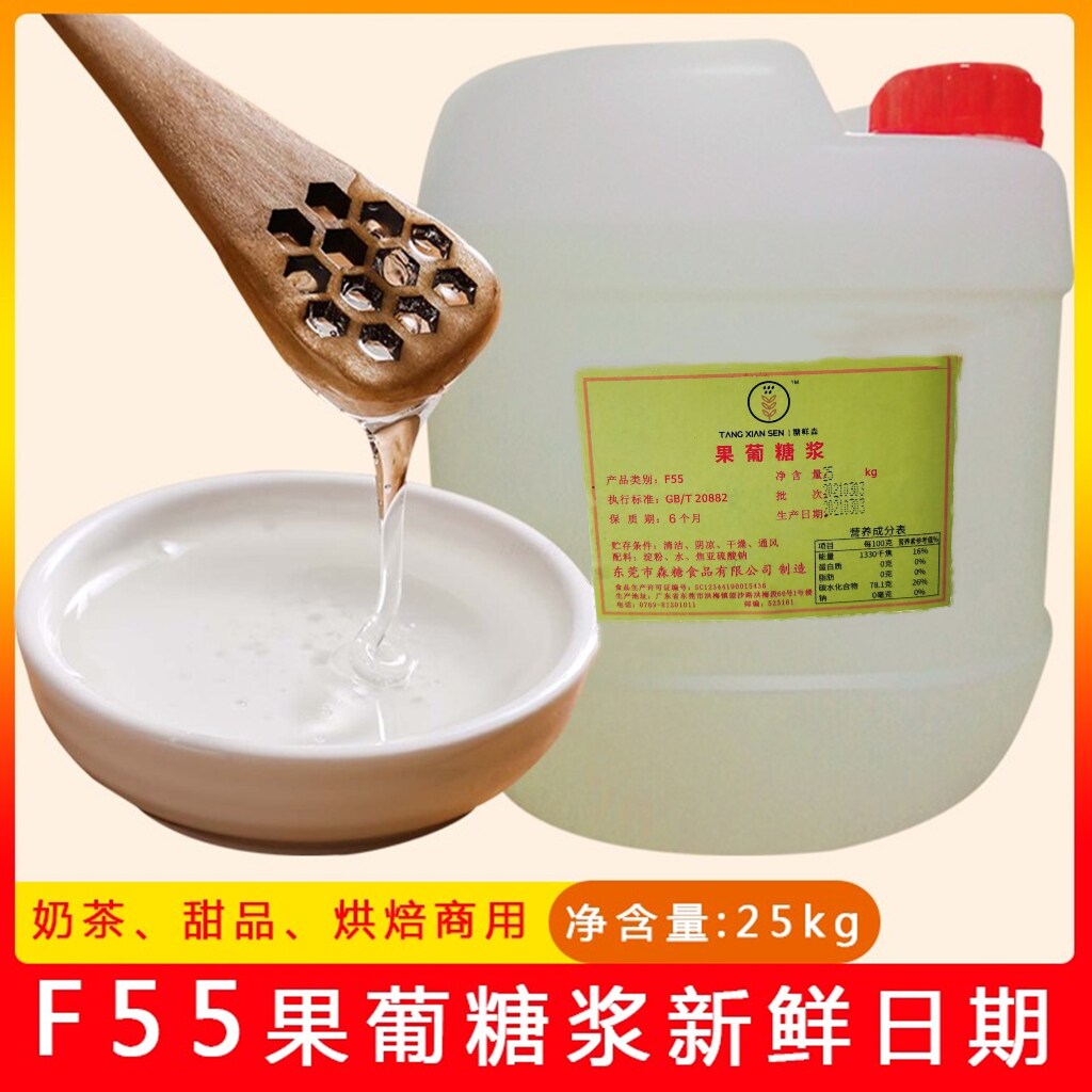果糖f55奶茶专用糖浆25kg桶装商用甜品咖啡专用糖浆原味甜味
