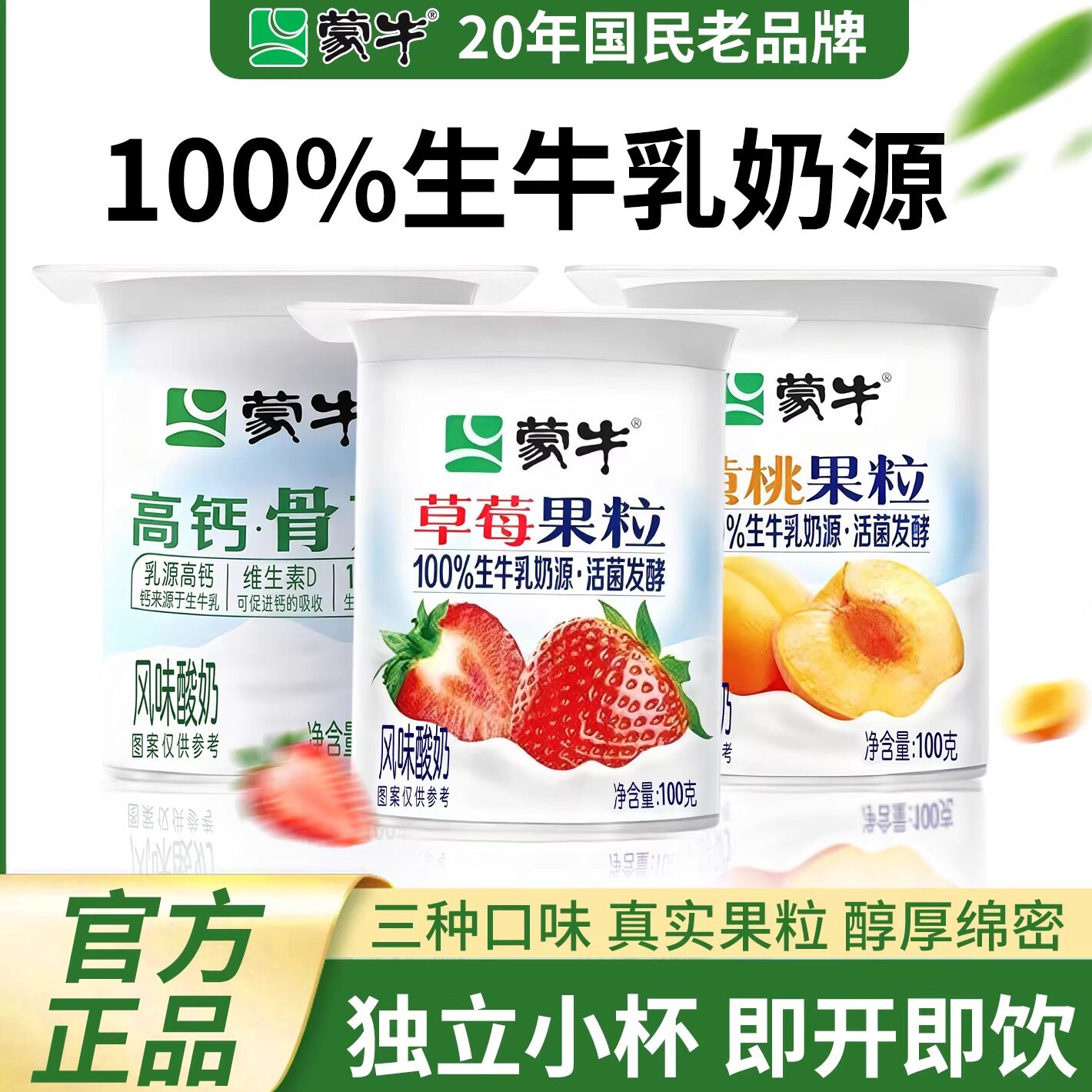 蒙牛草莓黄桃骨力高钙风味酸牛奶