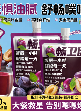 西梅汁 福淋畅卫健饭后一小时轻松每一天 100ml*10小袋装大餐救星