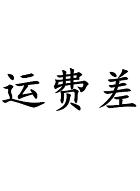 补运费差价1415001-C434