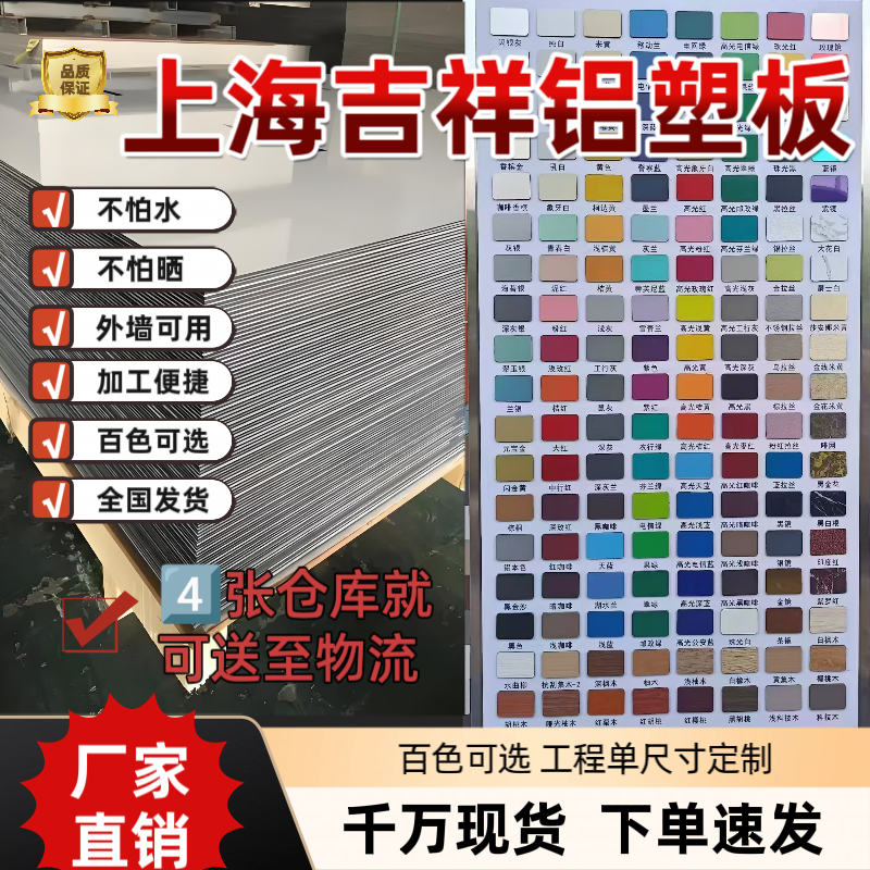 上海吉祥铝塑板广告底板装饰板加