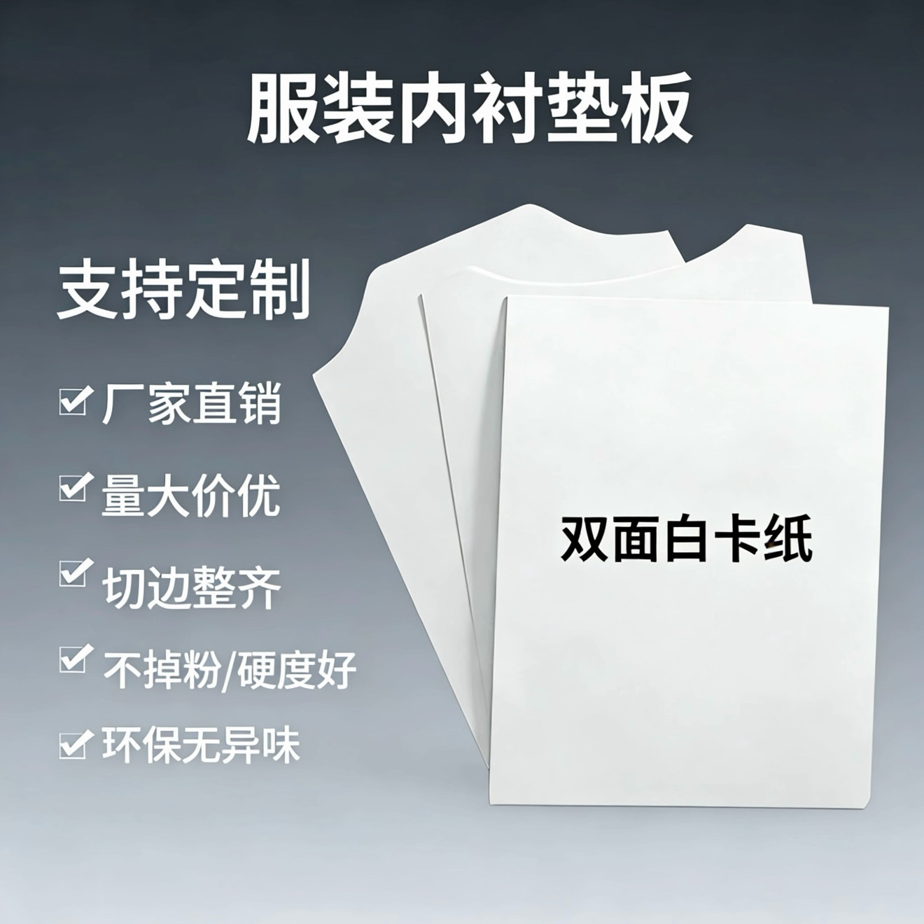 双面白卡纸服装内衬垫板硬纸板定制厂家直销短袖T恤衬衫叠衣纸片