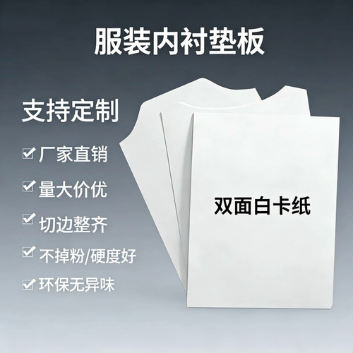双面白卡纸服装内衬叠衣垫板