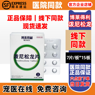 博莱得利泼尼松龙片宠物猫猫狗狗抗炎抗过敏5mg宠物专用
