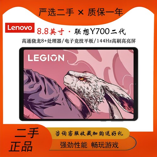 Lenovo/联想拯救者Y700二代8.8英寸二手平板电脑电竞游戏高刷高清