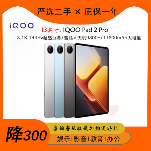 vivo iQOO Pad2 Pro2024新款平板电脑13英寸天玑9300+国行超高清