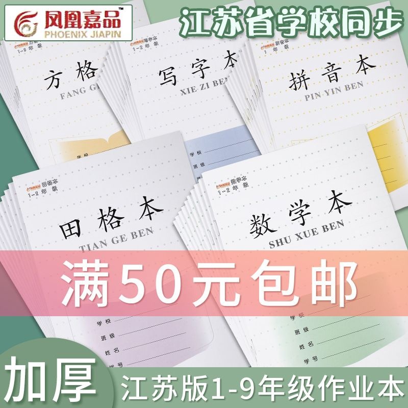 江苏省统一作业本小学生写字本田格本拼音本数学本方格本凤凰嘉品