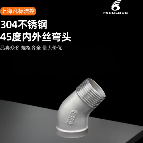 304不锈钢90度内外丝弯头 45度弯头 管道水管配件 4分6分1寸DN20