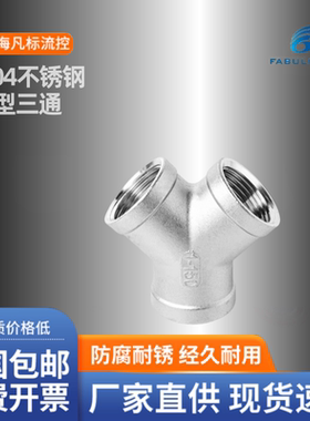 304不锈钢Y型内丝三通 精铸加厚 同经三通 英制接头 PT4分 6分1寸