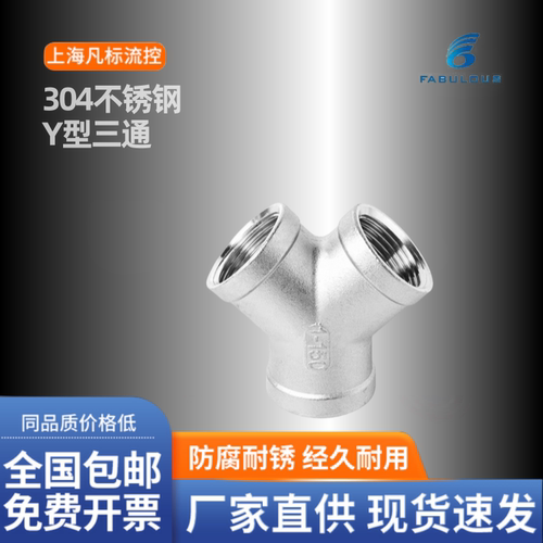 304不锈钢Y型内丝三通 精铸加厚 同经三通 英制接头 PT4分 6分1寸