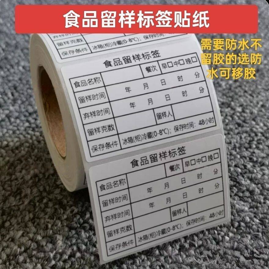 防水撕不烂食品留样标签幼儿园酒店厨房物料带留样克数贴纸定制