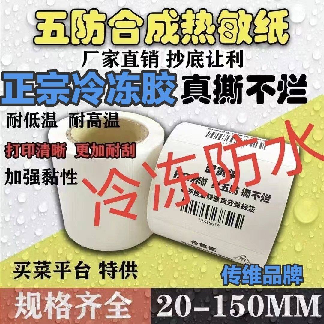 五防冷冻防水热敏纸不干胶标签冷库生鲜撕不烂防水标签定制
