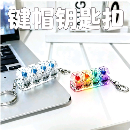 办公解压键盘按键捏捏乐钥匙扣