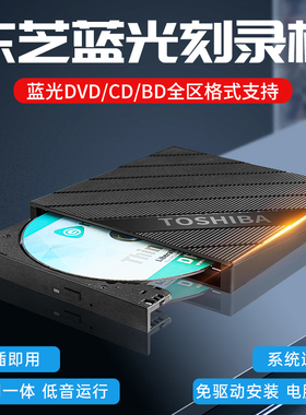 外置东芝蓝光刻录机USB3.0CD/DVD/BD刻录机电脑通用外置光驱