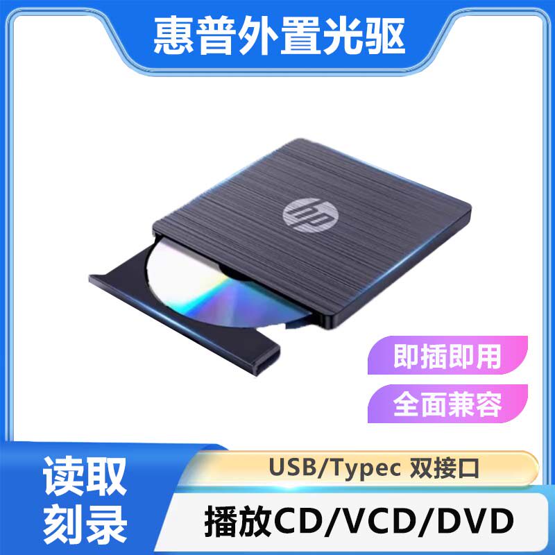 惠普移动DVD刻录机外置光驱盒USB接口光盘播放读碟轻薄便携DVD-RW