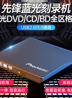 先锋外置光驱蓝光刻录机播放USB3.0电脑通用BD高清电影高速刻录