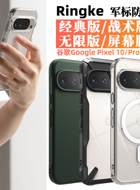 韩国Ringke适用Google谷歌Pixel 10Pro XL轻薄透明全包手机壳战术磨砂防摔保护套磁吸软壳可挂绳pixel 10膜