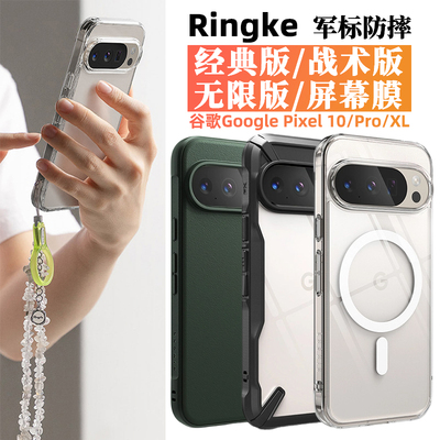 韩国Ringke适用Google谷歌Pixel 10Pro XL轻薄透明全包手机壳战术磨砂防摔保护套磁吸软壳可挂绳pixel 10膜