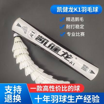 凯健龙K1L1羽毛球鹅毛拉直复合软木手感好耐打稳定比赛训练