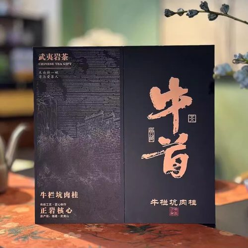 （买十送一）牛栏坑肉桂武夷山岩茶正岩大红袍牛首茶叶礼盒装茶叶