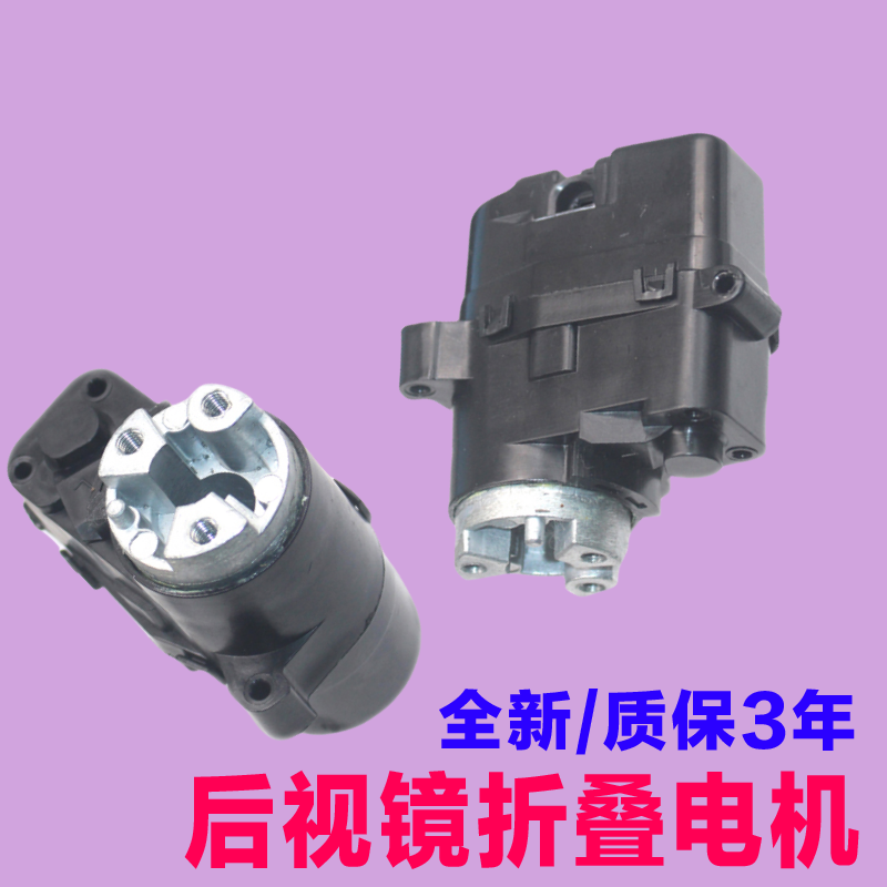 适配比亚迪倒车镜后视镜折叠电机