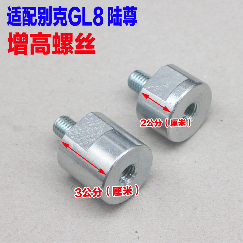 陆尊GL8前排座椅增高加高螺丝