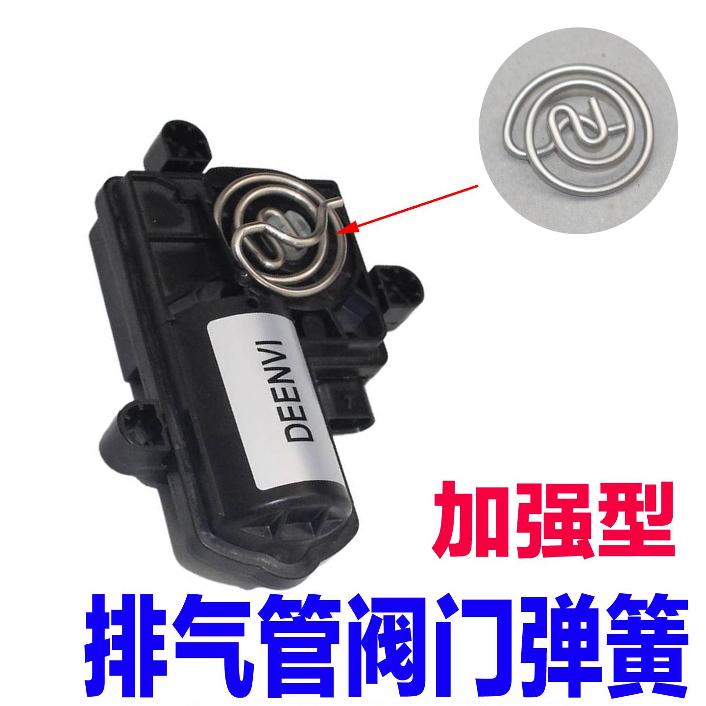 适用传祺影豹长安univ奔驰CS级E级领克排气管阀门电机马达弹簧