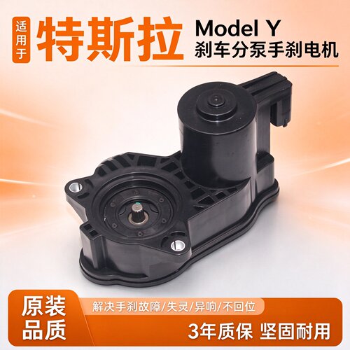 适配特斯拉modle Y毛豆y毛豆S后刹车分泵卡钳手刹电机马达配件