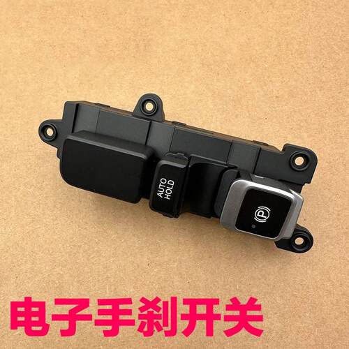适配现代ix45圣达菲新胜达格瑞电子手刹按钮座椅加热通风按键开关