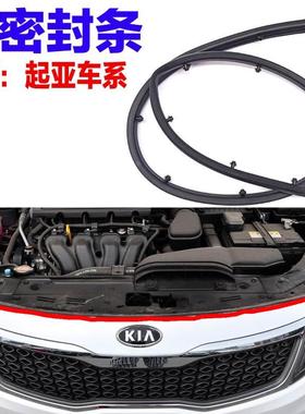 适用于起亚K3K4K5机盖密封条前杠上胶条前保险杠密封条