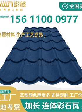 彩麟连体彩石瓦加长彩石金属瓦