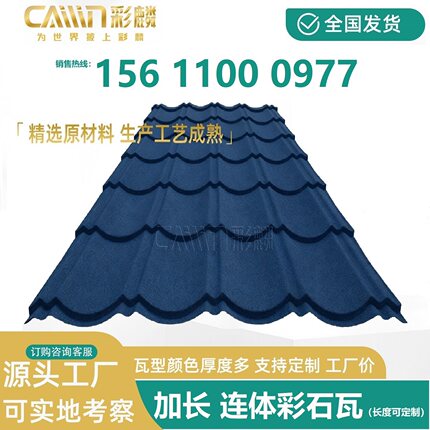 连体彩石瓦 加长彩石金属瓦 别墅瓦 屋面瓦 定制金属瓦 彩色瓦片