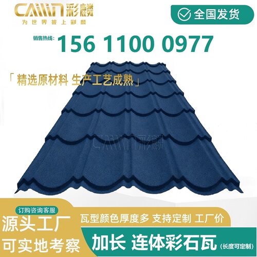 彩麟连体彩石瓦加长彩石金属瓦