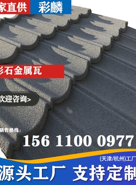 彩麟 彩石金属瓦 灰色彩石瓦 琉璃瓦彩钢瓦沥青瓦铝瓦水泥瓦 瓦片